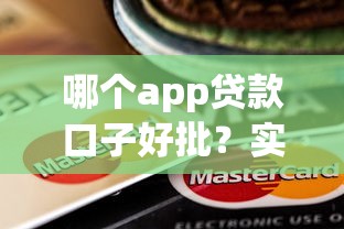 哪个app贷款口子好批?实测推荐5个靠谱平台! 哪个app贷款口子好批?实测推荐5个靠谱平台!