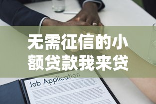 无需征信的小额贷款我来贷:快速到账的借款新选择 无需征信的小额贷款我来贷:快速到账的借款新选择