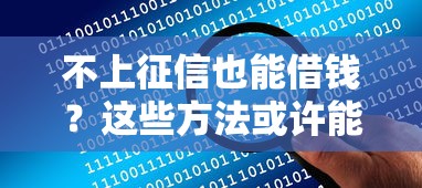 不上征信也能借钱?这些方法或许能帮你解决资金难题 不上征信也能借钱?这些方法或许能帮你解决资金难题