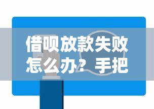 借呗放款失败怎么办?手把手教你5步解决方法 借呗放款失败怎么办?手把手教你5步解决方法