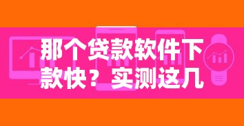 那个贷款软件下款快?实测这几款靠谱平台审批快、到账稳! 那个贷款软件下款快?实测这几款靠谱平台审批快、到账稳!