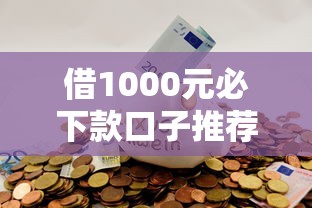 借1000元必下款口子推荐,这几个渠道通过率高! 借1000元必下款口子推荐,这几个渠道通过率高!