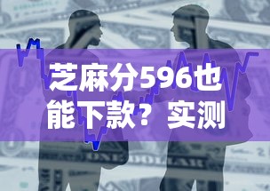 芝麻分596也能下款?实测低门槛借款口子推荐! 芝麻分596也能下款?实测低门槛借款口子推荐!