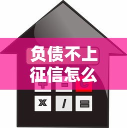 负债不上征信怎么办?揭秘贷款避坑指南与信用修复技巧 负债不上征信怎么办?揭秘贷款避坑指南与信用修复技巧