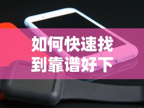 如何快速找到靠谱好下款的小贷平台?精选攻略分享 如何快速找到靠谱好下款的小贷平台?精选攻略分享