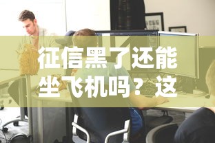 征信黑了还能坐飞机吗?这5个影响你必须知道 征信黑了还能坐飞机吗?这5个影响你必须知道