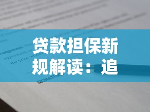 贷款担保新规解读:追加合同注意事项与实操避坑指南 贷款担保新规解读:追加合同注意事项与实操避坑指南