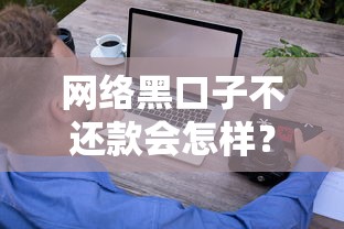 网络黑口子不还款会怎样?千万别碰这些借贷陷阱! 网络黑口子不还款会怎样?千万别碰这些借贷陷阱!