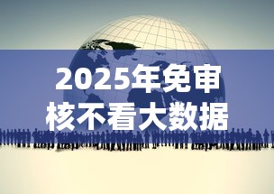 2025年免审核不看大数据的贷款渠道有哪些?这几个新方向别错过! 2025年免审核不看大数据的贷款渠道有哪些?这几个新方向别错过!