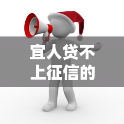 宜人贷不上征信的贷款可以不还吗?后果有多严重 宜人贷不上征信的贷款可以不还吗?后果有多严重