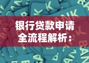 银行贷款申请全流程解析:手把手教你拿下资金支持 银行贷款申请全流程解析:手把手教你拿下资金支持
