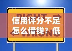 信用评分不足怎么借钱?低息平台挑选指南来了 信用评分不足怎么借钱?低息平台挑选指南来了