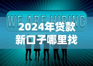 2024年贷款新口子哪里找?这五类渠道别错过! 2024年贷款新口子哪里找?这五类渠道别错过!