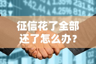 征信花了全部还了怎么办?三招教你修复信用难题 征信花了全部还了怎么办?三招教你修复信用难题