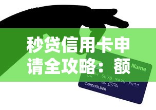 秒贷信用卡申请全攻略:额度提升技巧与避坑指南 秒贷信用卡申请全攻略:额度提升技巧与避坑指南