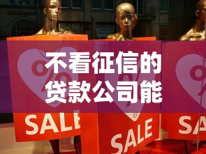 不看征信的贷款公司能借钱吗?这些坑千万别踩! 不看征信的贷款公司能借钱吗?这些坑千万别踩!