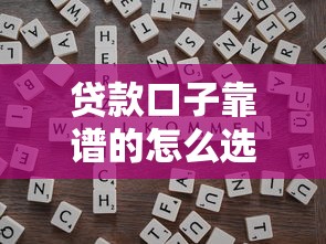 贷款口子靠谱的怎么选?这5个避坑技巧一定要看! 贷款口子靠谱的怎么选?这5个避坑技巧一定要看!