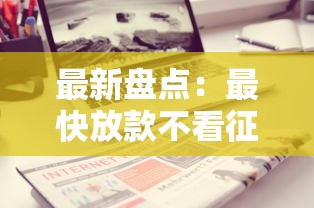 最新盘点:最快放款不看征信的软件有哪些?真实评测分享 最新盘点:最快放款不看征信的软件有哪些?真实评测分享