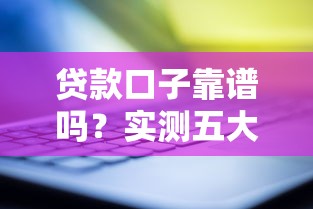 贷款口子靠谱吗?实测五大渠道优劣势分析 贷款口子靠谱吗?实测五大渠道优劣势分析
