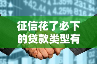 征信花了必下的贷款类型有哪些?这些渠道或许能解决难题! 征信花了必下的贷款类型有哪些?这些渠道或许能解决难题!