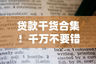 贷款干货合集！千万不要错过这些避坑技巧