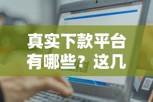 真实下款平台有哪些?这几个靠谱渠道轻松解决资金需求 真实下款平台有哪些?这几个靠谱渠道轻松解决资金需求