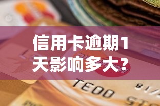 信用卡逾期1天影响多大?这些补救方法要牢记 信用卡逾期1天影响多大?这些补救方法要牢记