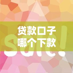贷款口子哪个下款快容易通过？这几个平台审核简单到账快！