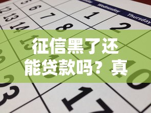 征信黑了还能贷款吗?真实经验+修复攻略手把手教你申请技巧 征信黑了还能贷款吗?真实经验+修复攻略手把手教你申请技巧