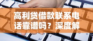 高利贷借款联系电话靠谱吗？深度解析民间借贷那些事儿