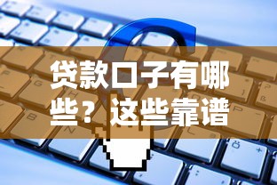 贷款口子有哪些?这些靠谱渠道都能申请到钱 贷款口子有哪些?这些靠谱渠道都能申请到钱