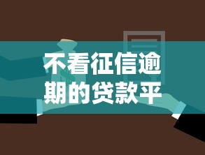不看征信逾期的贷款平台有哪些?这些选择可能适合你! 不看征信逾期的贷款平台有哪些?这些选择可能适合你!