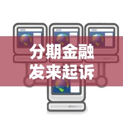 分期金融发来起诉短信别慌!教你正确处理步骤避免法律风险 分期金融发来起诉短信别慌!教你正确处理步骤避免法律风险