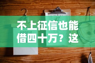 不上征信也能借四十万?这几种方法或许能帮你解决难题 不上征信也能借四十万?这几种方法或许能帮你解决难题