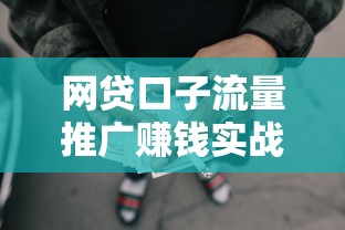 网贷口子流量推广赚钱实战:普通人也能操作的变现秘诀 网贷口子流量推广赚钱实战:普通人也能操作的变现秘诀