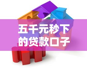 五千元秒下的贷款口子怎么选?手把手教你避坑技巧 五千元秒下的贷款口子怎么选?手把手教你避坑技巧