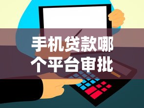 手机贷款哪个平台审批快到账稳?这几款靠谱推荐! 手机贷款哪个平台审批快到账稳?这几款靠谱推荐!