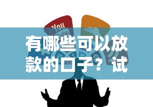 有哪些可以放款的口子？试试这几个真实有效的靠谱渠道！