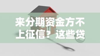 来分期资金方不上征信?这些贷款选择更灵活 来分期资金方不上征信?这些贷款选择更灵活