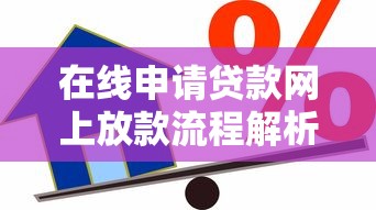 在线申请贷款网上放款流程解析:快速到账的信用借款指南 在线申请贷款网上放款流程解析:快速到账的信用借款指南