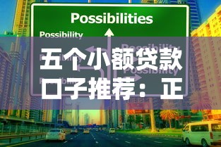 五个小额贷款口子推荐:正规平台选择技巧与避坑指南 五个小额贷款口子推荐:正规平台选择技巧与避坑指南