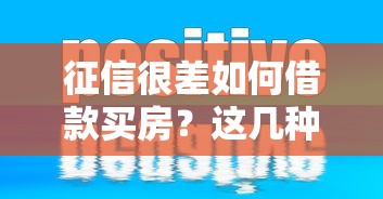 征信很差如何借款买房?这几种渠道或许能帮到你 征信很差如何借款买房?这几种渠道或许能帮到你
