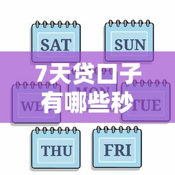 7天贷口子有哪些秒到账?实测靠谱平台盘点 7天贷口子有哪些秒到账?实测靠谱平台盘点