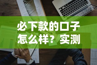 必下款的口子怎么样?实测这些平台优缺点全解析 必下款的口子怎么样?实测这些平台优缺点全解析