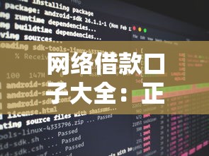 网络借款口子大全:正规平台筛选与避坑实用指南 网络借款口子大全:正规平台筛选与避坑实用指南