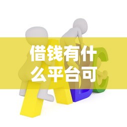 借钱有什么平台可以借?5类正规渠道优缺点全解析 借钱有什么平台可以借?5类正规渠道优缺点全解析