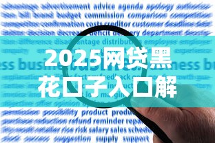 2025网贷黑花口子入口解析:最新渠道合规申请必看 2025网贷黑花口子入口解析:最新渠道合规申请必看