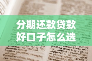 分期还款贷款好口子怎么选?这份避坑指南值得收藏 分期还款贷款好口子怎么选?这份避坑指南值得收藏