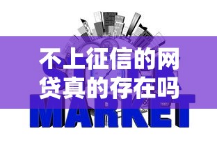 不上征信的网贷真的存在吗?一文看懂背后门道 不上征信的网贷真的存在吗?一文看懂背后门道