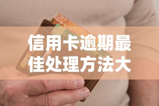 信用卡逾期最佳处理方法大揭秘:掌握这五招避免征信受损 信用卡逾期最佳处理方法大揭秘:掌握这五招避免征信受损